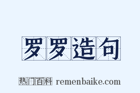 罗罗造句是什么意思的图片